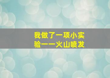 我做了一项小实验一一火山喷发