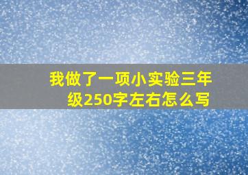 我做了一项小实验三年级250字左右怎么写