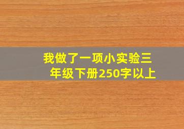 我做了一项小实验三年级下册250字以上