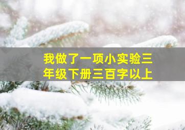 我做了一项小实验三年级下册三百字以上