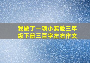 我做了一项小实验三年级下册三百字左右作文