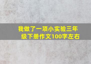 我做了一项小实验三年级下册作文100字左右