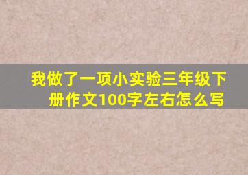 我做了一项小实验三年级下册作文100字左右怎么写