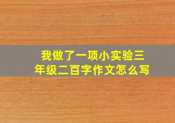 我做了一项小实验三年级二百字作文怎么写