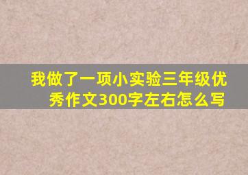 我做了一项小实验三年级优秀作文300字左右怎么写