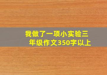 我做了一项小实验三年级作文350字以上