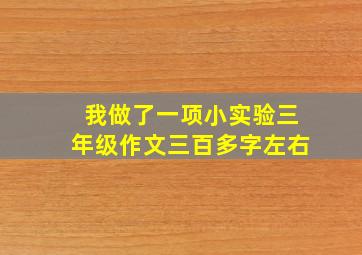 我做了一项小实验三年级作文三百多字左右