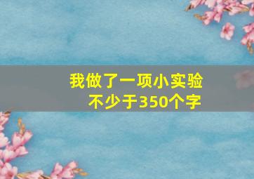 我做了一项小实验不少于350个字