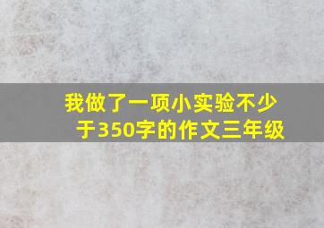 我做了一项小实验不少于350字的作文三年级