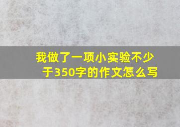 我做了一项小实验不少于350字的作文怎么写