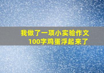 我做了一项小实验作文100字鸡蛋浮起来了