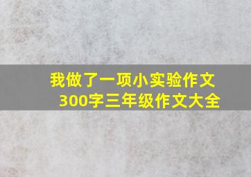 我做了一项小实验作文300字三年级作文大全