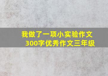 我做了一项小实验作文300字优秀作文三年级