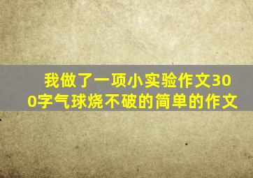 我做了一项小实验作文300字气球烧不破的简单的作文