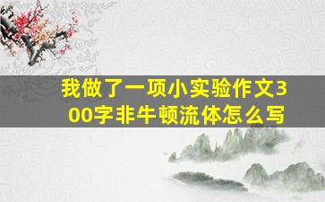 我做了一项小实验作文300字非牛顿流体怎么写