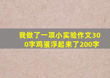 我做了一项小实验作文300字鸡蛋浮起来了200字