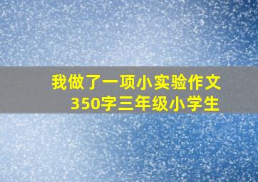 我做了一项小实验作文350字三年级小学生