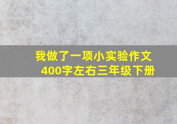 我做了一项小实验作文400字左右三年级下册