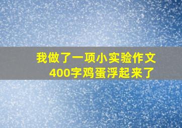 我做了一项小实验作文400字鸡蛋浮起来了