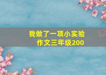 我做了一项小实验作文三年级200