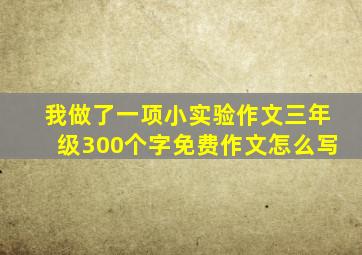 我做了一项小实验作文三年级300个字免费作文怎么写