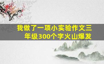 我做了一项小实验作文三年级300个字火山爆发