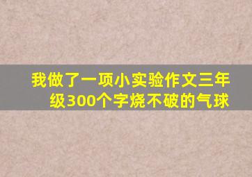 我做了一项小实验作文三年级300个字烧不破的气球