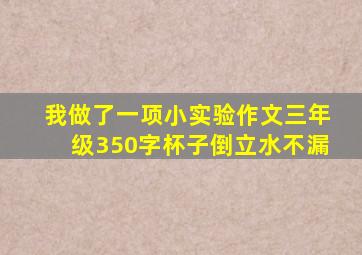 我做了一项小实验作文三年级350字杯子倒立水不漏