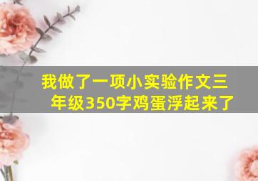 我做了一项小实验作文三年级350字鸡蛋浮起来了