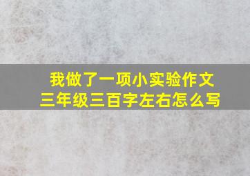 我做了一项小实验作文三年级三百字左右怎么写