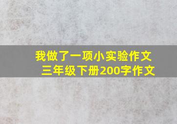 我做了一项小实验作文三年级下册200字作文