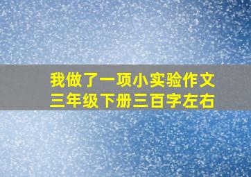 我做了一项小实验作文三年级下册三百字左右