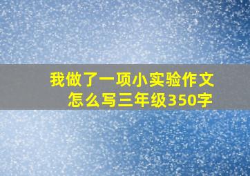 我做了一项小实验作文怎么写三年级350字