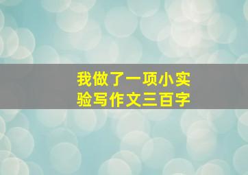 我做了一项小实验写作文三百字