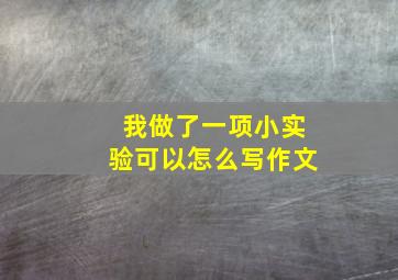 我做了一项小实验可以怎么写作文