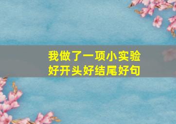 我做了一项小实验好开头好结尾好句