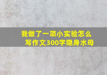 我做了一项小实验怎么写作文300字隐身水母