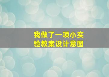 我做了一项小实验教案设计意图