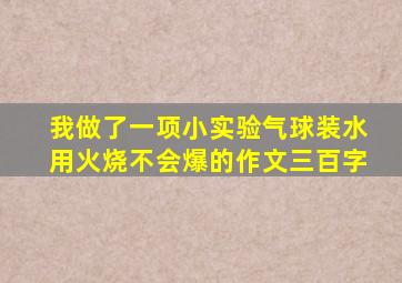 我做了一项小实验气球装水用火烧不会爆的作文三百字