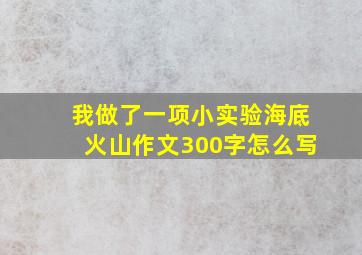 我做了一项小实验海底火山作文300字怎么写