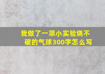 我做了一项小实验烧不破的气球300字怎么写