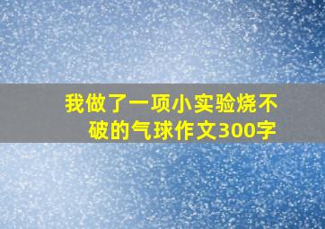 我做了一项小实验烧不破的气球作文300字