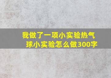 我做了一项小实验热气球小实验怎么做300字