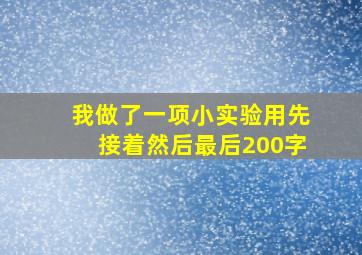 我做了一项小实验用先接着然后最后200字