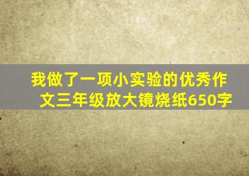 我做了一项小实验的优秀作文三年级放大镜烧纸650字