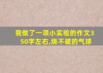 我做了一项小实验的作文350字左右,烧不破的气球