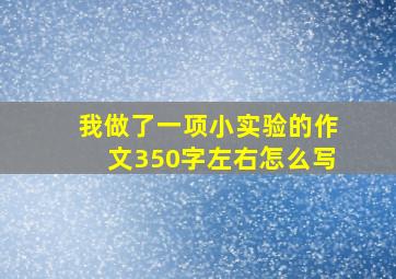 我做了一项小实验的作文350字左右怎么写