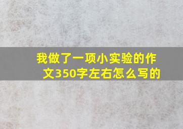 我做了一项小实验的作文350字左右怎么写的