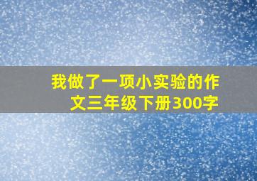 我做了一项小实验的作文三年级下册300字