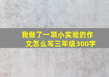 我做了一项小实验的作文怎么写三年级300字